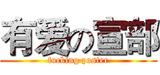 有爱の宣部 (fucking poster)