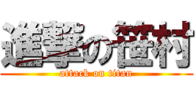 進撃の笹村 (attack on titan)