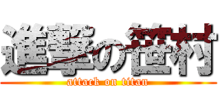 進撃の笹村 (attack on titan)