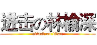 进击の林榆深 (attack on titan)