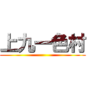 上九一色村 ()