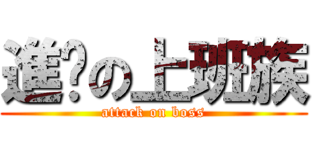 進擊の上班族 (attack on boss)