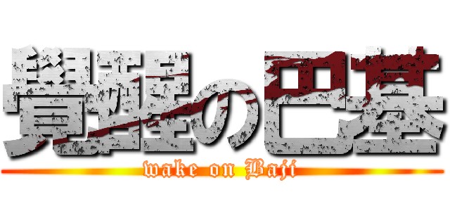 覺醒の巴基 (wake on Baji)