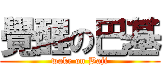 覺醒の巴基 (wake on Baji)