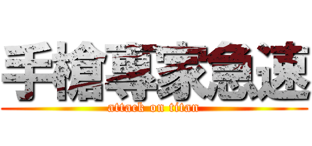 手槍專家急速 (attack on titan)