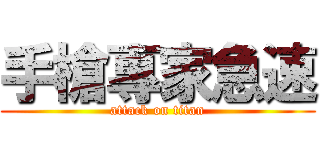 手槍專家急速 (attack on titan)