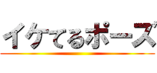 イケてるポーズ ()