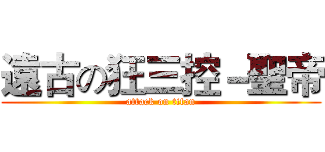 遠古の狂三控－聖帝 (attack on titan)