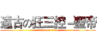 遠古の狂三控－聖帝 (attack on titan)