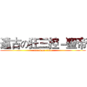 遠古の狂三控－聖帝 (attack on titan)