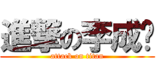進撃の李成賡 (attack on titan)