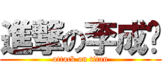 進撃の李成賡 (attack on titan)