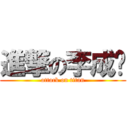 進撃の李成賡 (attack on titan)