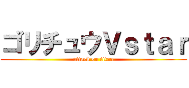 ゴリチュウＶｓｔａｒ (attack on titan)
