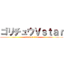 ゴリチュウＶｓｔａｒ (attack on titan)