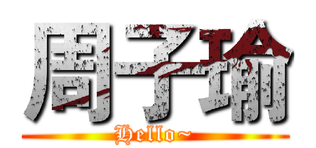 周子瑜 (Hello~)