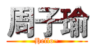 周子瑜 (Hello~)