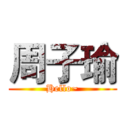 周子瑜 (Hello~)