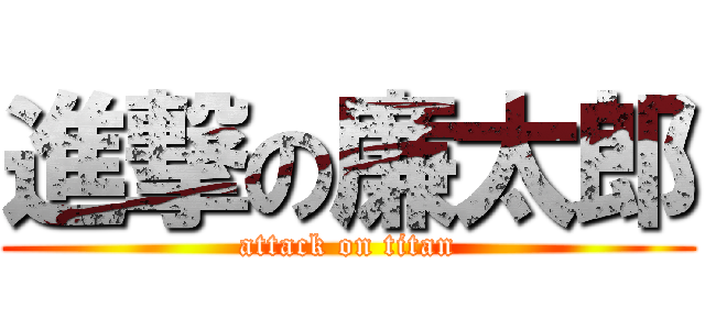 進撃の廉太郎 (attack on titan)