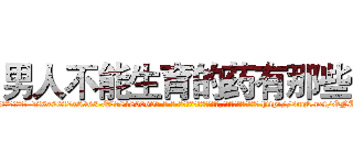 男人不能生育的药有那些 (男人不能生育的药有那些【电-186x2687x6963-Q278180069元-吉-药-业】我们做的是长期生意,靠的是老客户长期支持 http://sngk.net/ONUlr3
)