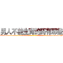 男人不能生育的药有那些 (男人不能生育的药有那些【电-186x2687x6963-Q278180069元-吉-药-业】我们做的是长期生意,靠的是老客户长期支持 http://sngk.net/ONUlr3
)