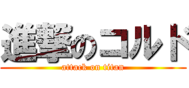 進撃のコルド (attack on titan)