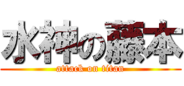 水神の藤本 (attack on titan)