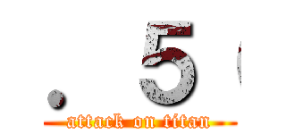 ．５（ (attack on titan)