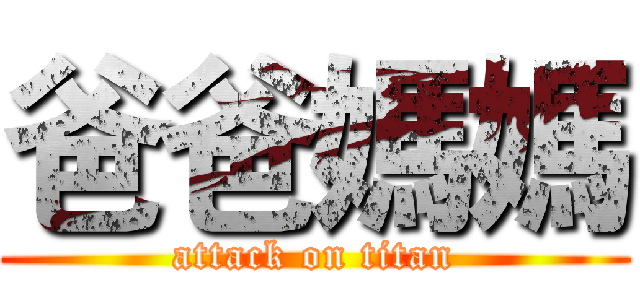 爸爸媽媽 (attack on titan)