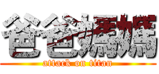 爸爸媽媽 (attack on titan)