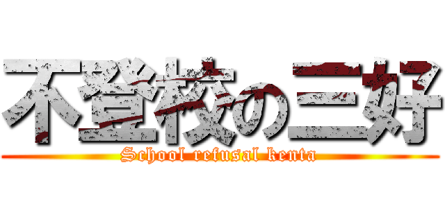 不登校の三好 (School refusal kenta)