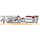 不登校の三好 (School refusal kenta)