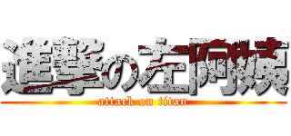 進撃の左阿姨 (attack on titan)