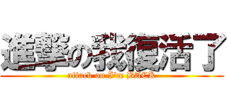 進撃の我復活了 (attack on I\'m BACK)