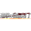 進撃の我復活了 (attack on I\'m BACK)