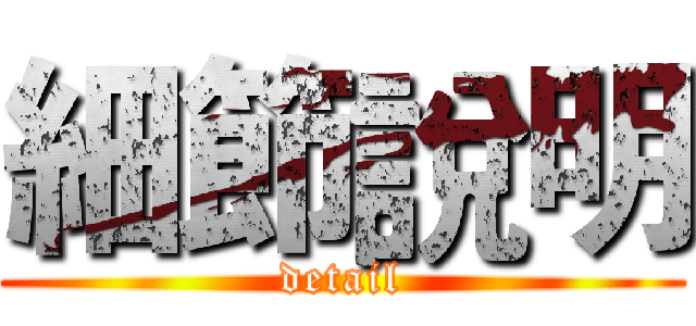 細節說明 (detail)