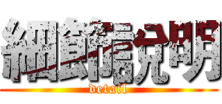 細節說明 (detail)