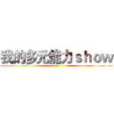 我的多元能力ｓｈｏｗ (:))