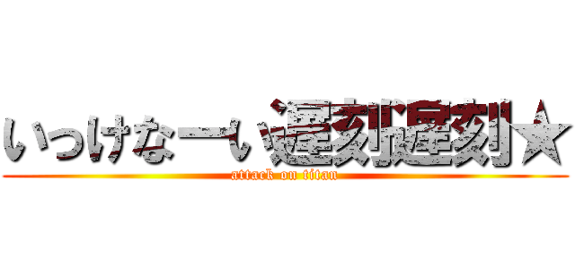 いっけなーい遅刻遅刻★ (attack on titan)