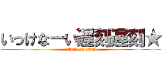 いっけなーい遅刻遅刻★ (attack on titan)