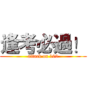 逢考必過！ (attack on 100)