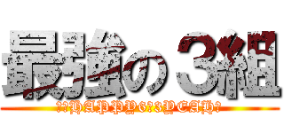 最強の３組 (最強HAPPY6の3YEAH！)