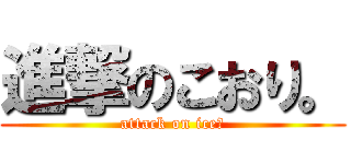 進撃のこおり。 (attack on ice。)