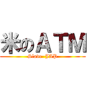 米のＡＴＭ (Slave  JAP)