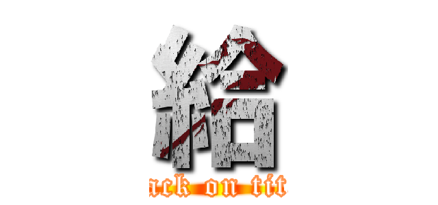 給 (attack on titan)