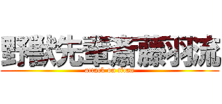 野獣先輩斎藤羽流 (attack on titan)