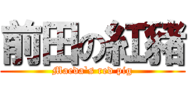 前田の紅豬 (Maeda`s red pig)