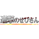 進撃のせぴさん (attack on sepisan)