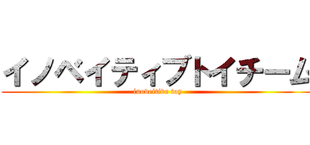 イノベイティブトイチーム (inoveitive toy)