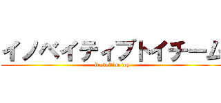 イノベイティブトイチーム (inoveitive toy)